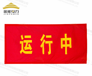 磁吸式紅布幔 JN-HBM