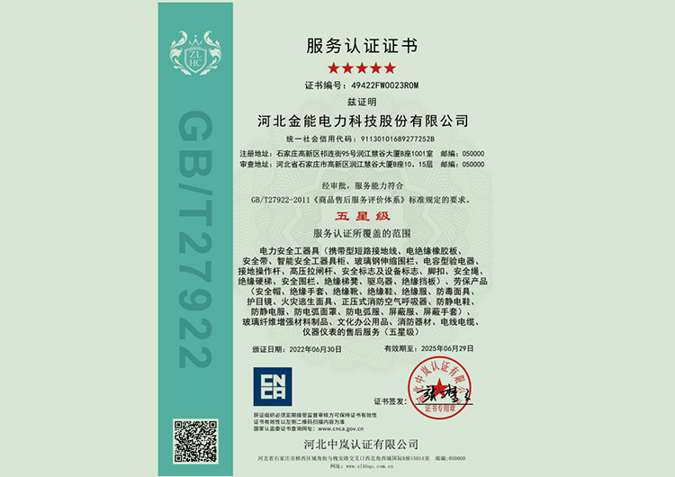金能電力榮獲五星級(jí)服務(wù)認(rèn)證證書(shū)